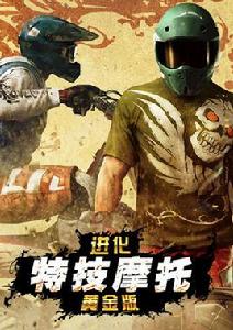 特技摩托:進化 特技摩托:進化