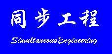 同步工程