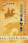 《易學篇之周易智慧》 《易學篇之周易智慧》