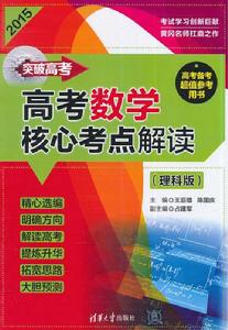 突破高考——高考數學核心考點解讀(理科版) 突破高考——高考數學核心考點解讀(理科版)