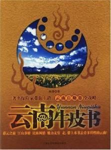 雲南牛皮書:雲南自助游全攻略 雲南牛皮書:雲南自助游全攻略