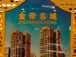 金帝名城 金帝名城