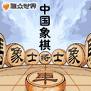 聯眾世界《新版象棋》