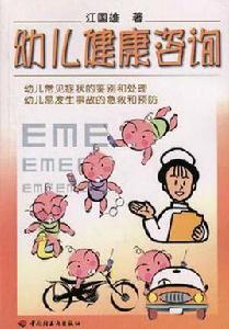 幼兒健康諮詢 幼兒健康諮詢