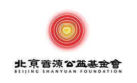 北京善源公益基金會 北京善源公益基金會