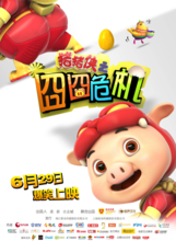 豬豬俠之囧囧危機