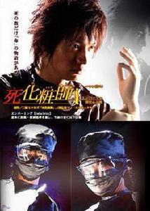 死化妝師[2007年森雅弘執導日本電視劇]