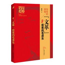 歷史的真知:文革前夜的毛澤東 歷史的真知:文革前夜的毛澤東