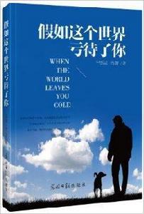 假如這個世界虧待了你 假如這個世界虧待了你