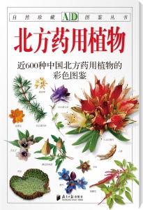 北方藥用植物圖鑑 北方藥用植物圖鑑