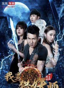 我是獵妖師 我是獵妖師