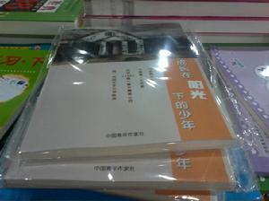 成長在陽光下的少年