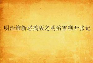 明治維新惡搞版之明治雪糕開張記