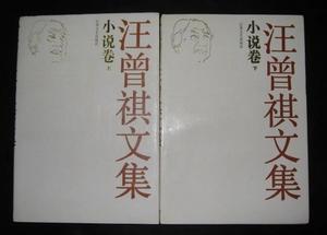 《汪曾祺文集》