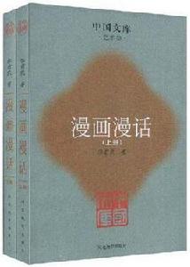 漫畫漫話(上下) 漫畫漫話(上下)