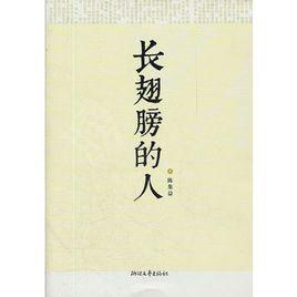 長翅膀的人 長翅膀的人