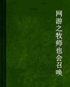 網遊之牧師也會召喚