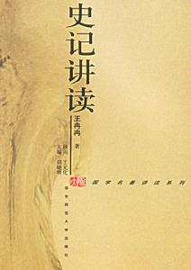 史記講讀