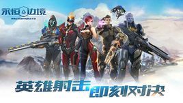 永恆邊境 永恆邊境