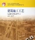 建築施工工藝(工業與民用建築專業) 建築施工工藝(工業與民用建築專業)