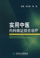實用中醫內科病證結合治療 實用中醫內科病證結合治療