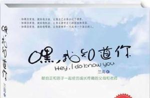 嘿,我知道你 嘿,我知道你