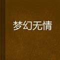 夢幻無情