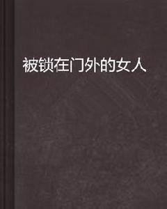被鎖在門外的女人 被鎖在門外的女人