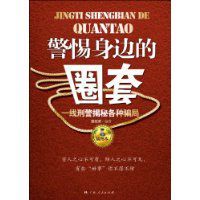 警惕身邊的圈套 警惕身邊的圈套