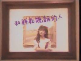 和餅乾說話的人 和餅乾說話的人