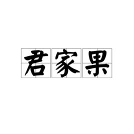 君家果 君家果