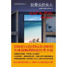 玩骨頭的女人 玩骨頭的女人