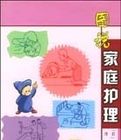 圖說家庭護理 圖說家庭護理