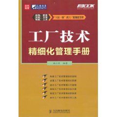 工廠技術精細化管理手冊