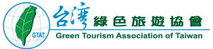 台灣綠色旅遊協會 台灣綠色旅遊協會
