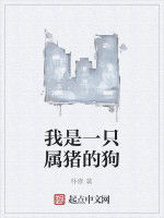 我是一隻屬豬的狗 我是一隻屬豬的狗