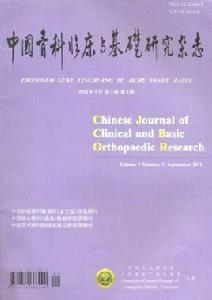 中國骨科臨床與基礎研究雜誌 中國骨科臨床與基礎研究雜誌