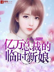 億萬總裁的臨時新娘 億萬總裁的臨時新娘