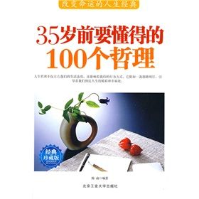 《35歲前要懂得的100個哲理》 《35歲前要懂得的100個哲理》