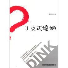 丁克式婚姻 丁克式婚姻