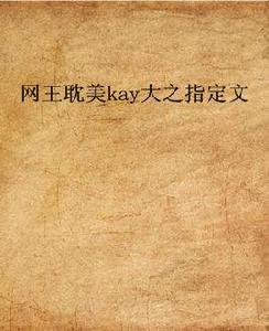 網王耽美kay大之指定文 網王耽美kay大之指定文