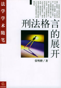 《刑法格言的展開》 《刑法格言的展開》