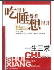 一生三求吃得下睡得著想得開 一生三求吃得下睡得著想得開