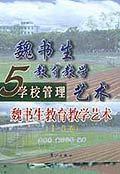 魏書生教育教學藝術(全5冊) 魏書生教育教學藝術(全5冊)