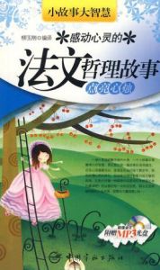 小故事大智慧感動心靈的法文哲理故事品味人生 小故事大智慧感動心靈的法文哲理故事品味人生