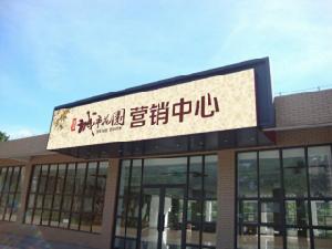 海南國貿城市花園