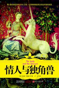 《情人與獨角獸》 《情人與獨角獸》