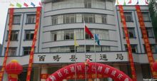西疇縣交通局
