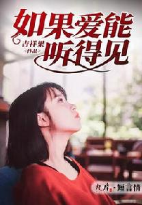 如果愛能聽得見 如果愛能聽得見