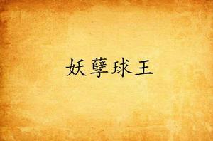 妖孽球王 妖孽球王